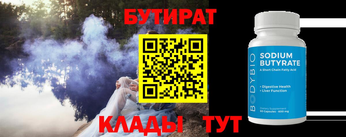 БУТИРАТ  Бутират бутик  Вход с VPN  Черногорск 