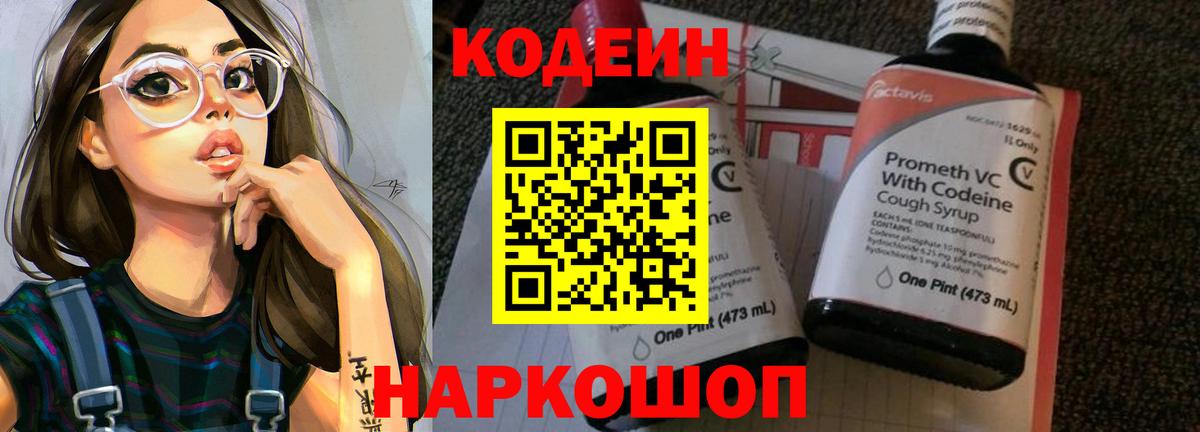 Черногорск  Кодеиновый сироп Lean Purple Drank  Кодеин напиток Lean (лин)  Вход с VPN 